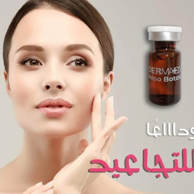 DermAD Mesobotox – French Anti-Wrinkle - أمبولات الميزوبوتوكس الفرنسية لشد البشرة والتجاعيد